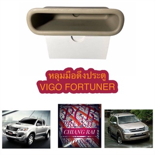 VIGO FORTUNER หลุมมือดึงประตู วีโก้ ฟอร์ทูนเนอร์ โตโยต้า มือดึงประตู เบ้ามือดึงประตู ที่ดึงประตู มี2สี ราคาต่ออัน