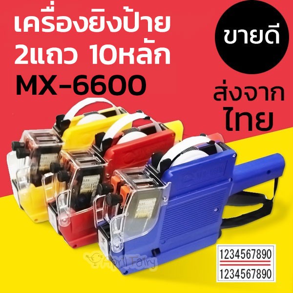 MX6600 เครื่องยิงป้ายราคา 2แถว 10 หลัก เครื่องตีราคา mx-6600 Labeller พิมพ์ป้าย วันหมดอายุ