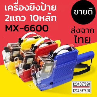 เครื่องยิงป้ายราคา2แถว 10 หลัก เครื่องตีราคา mx-6600 Labeller พิมพ์ป้าย วันหมดอายุ