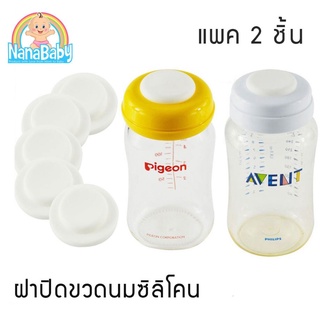 [แพค 2 ชิ้น] ซิลิโคนปิด ฝาขวดนม Pigeon Avent Nuk เปลี่ยนขวดนมเป็น ขวดเก็บน้ำนม Silicone Sealing Disc ฝาขวดนมคอกว้าง