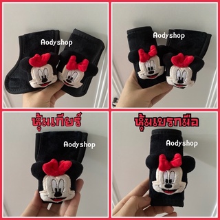 หุ้มเกียร์ หุ้มเบรกมือ รถยนต์ ลายการ์ตูน มินนี่ มิกกี่ Mickey Minnie mouse