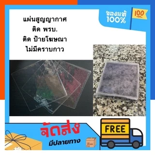 แผ่นสูญญากาศ ติด พรบ. ติดทะเบียนรถ แพค 2/5/10แผ่น สติกเกอร์สูญญากาศ ไม่มีกาวในตัว ลอกติดใหม่ได้ สุญญากาศ US.Station