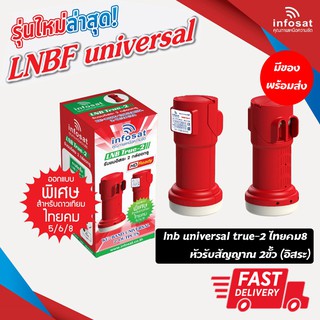 lnb infosat universal true-2 ไทยคม8 หัวรับสัญญาณดาวเทียม 2 ขั้ว (อิสระ)