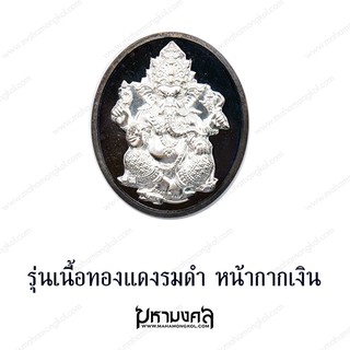 รุ่นทองแดงรมดำ หน้ากากเงิน