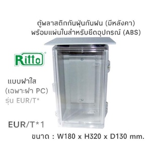 ตู้พลาสติก ABS ยี่ห้อ Ritto รุ่น EU1, EUR1, EU1/T, EUR1/Tของแท้ ของใหม่ สินค้าดีที่สุดในประเทศตอนนี้