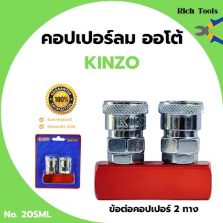 คอปเปอร์ปั๊มลม คอปเปอร์ลมรุ่นออโต้ ข้อต่อลม ข้อต่อสวมเร็ว คินโซ่ KINZO JAPAN 2 ทาง  NO.20 SML