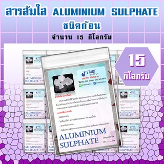 สารส้มใส ALUMINIUM SULPHATE  ชนิดก้อน ( 15 กิโลกรัม)