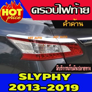 คิ้วไฟท้าย ชุปโครเมี่ยม 2 ชิ้น นิสสัน ซิลฟี่ Nissan Slyphy 2012 2013 2014 2015 2016 2017 2018 2019 A