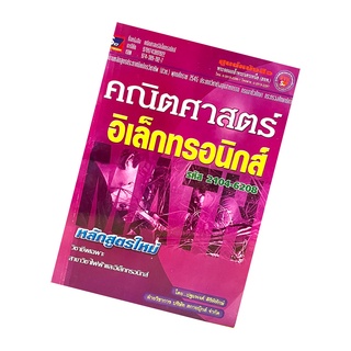 คณิตศาสตร์อิเล็กทรอนิกส์(9789743891922)