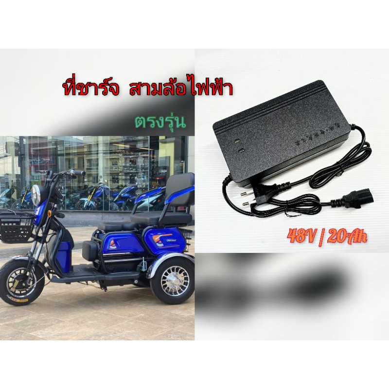 สายชาร์จ (Lion) 48V/12Ah สกู๊ตเตอร์ไฟฟ้า 48V/20Ah  รถสามล้อไฟฟ้า  (มีแถบบอกเปอเซ็นแบต)