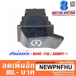 สวิทย์สตาร์ท WAVE-110i / SCOOPY-i