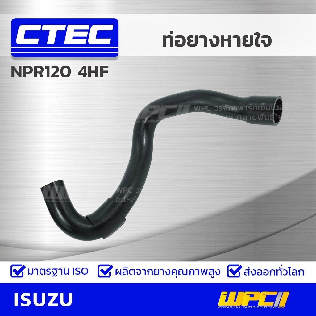 CTEC ท่อยางหายใจ NPR120 4HF | รูใน18/24 | 8970935340