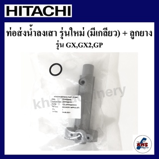 อะไหล่ปั๊มน้ำ Hitachi ท่อส่งน้ำลงถัง hitachi ITC GX GP 80-350w