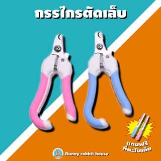 กรรไกรตัดเล็บสัตว์เลี้ยง กระต่าย แมว แถมฟรีตะไบ