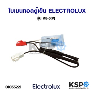 ไบเมนทอลตู้เย็น ELECTROLUX อีเลคโทรลักซ์ รุ่น K8-5(P) (2สาย-เหลี่ยม) อะไหล่ตู้เย็น