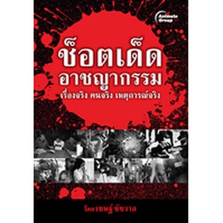 หนังสือ - ช็อตเด็ด อาชญากรรม @ 130B