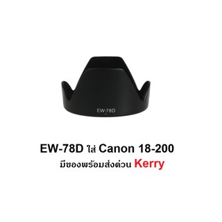 ฮูดใส่ Canon 18-200 IS (EW-78 D) 72mm