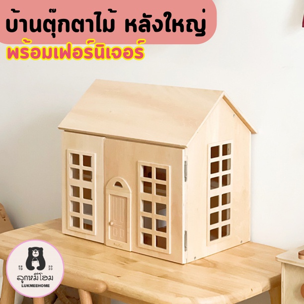 บ้านตุ๊กตา ของเล่น สไตล์เกาหลี บ้านไม้ หลังใหญ่ มีเฟอร์นิเจอร์ Doll House Wood