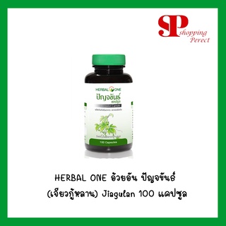 ปัญจขันธ์แคปซูล เจียวกู้หลาน อ้วยอันโอสถ เฮอร์บัลวัน Herbal One ขนาด 100 แคปซูล (y2813)