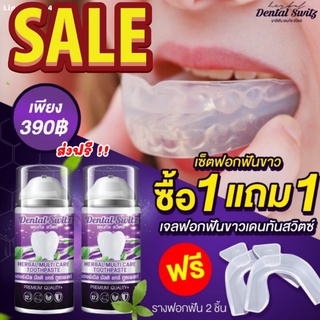 Dental Switz เจลฟอกฟันเดนทัลสวิตซ์ ยาสีฟันฟอกฟันขาว ลดกลิ่นปาก ลดคราบหินปูน บำรุงรากฟัน​ คนท้องใช้ได้ โปร 1 แถม 1 คุ้ม