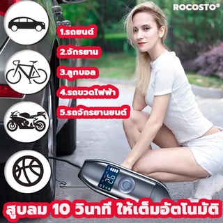 【พองตัวใน10 วินาที】ROCOSTO เครื่องสูบลมไร้สาย เครื่องเติมลม ปั๊มลมไร้สาย ปั๊มลมพกพา