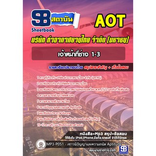 แนวข้อสอบเจ้าหน้าที่ช่าง1-3 AOT การท่าอากาศยานไทย ทอท รหัสสินค้า