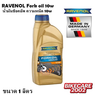 (ส่งฟรี) น้ำมันโช๊ค RAVENOL Fork oil medium 10w