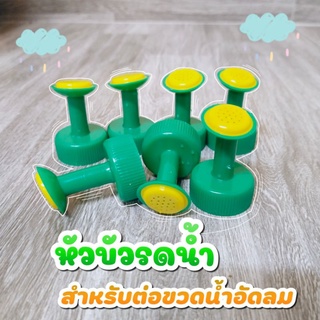 หัวรดน้ำ หัวต่อขวดพลาสติก ใช้ต่อกับขวดน้ำอัดลมสำหรับรดน้ำต้นไม้