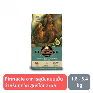 ส่งฟรี Pinnacle Holistic Grain Free Chicken And Vegetable  อาหารสุนัขแบบเม็ดสำหรับสุนัขทุกวัย สูตรไก่และผัก 1.8kg