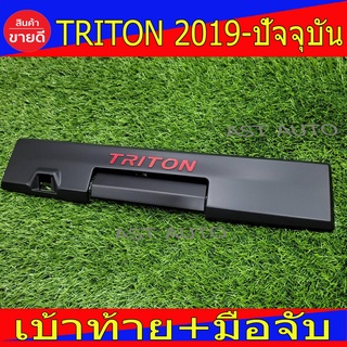 ครอบเปิดท้าย กระบะ 2ชิ้น ดำด้าน-โลโก้แดง รุ่นมีกล้อง Triton2019 Triton2020 Triton2021 Triton2022 ใส่ร่วมกันได้ R