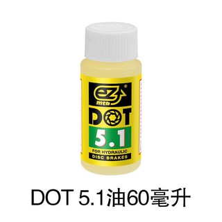 น้ำมันเบรคจักรยาน DOT5.1  60ml (บรรจุ1ขวด)