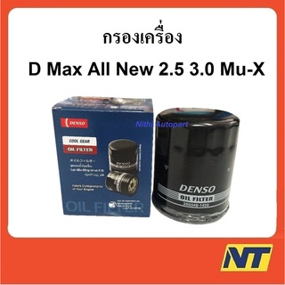 กรองน้ำมันเครื่อง D Max ALL NEW 2.5 3.0 Mu-X  ดีแม็กออลนิว (DENSO COOL GEAR) กรองเครื่อง 260340-1450