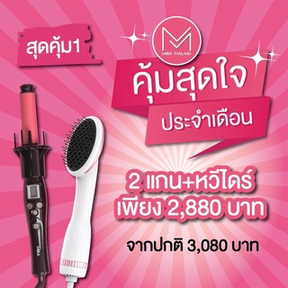 [💓  ลด 12% สูงสุด 1,000.- โค้ด 12DD915 ] 💓[ชุด] สุดคุ้ม 1 ❤️ [2 แกน+หวีไดร์] [ชุด]