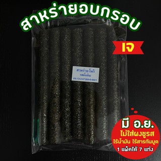 เจ(พร้อมส่ง)โนริ โนรา สาหร่ายม้วนอบกรอบ โนริ  โนราสาหร่าย สาหร่ายอบกรอบ🌶ได้50แพ็คแพ็คละ7แท่ง คละรสได้ สาหร่ายม้วน เต็มคำ