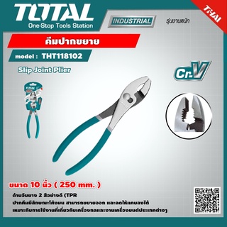 TOTAL 🇹🇭 คีมปากขยาย  รุ่น THT118102  10 นิ้ว 250mm. รุ่นงานหนัก Slip Joint Plier คีม เครื่องมือ เครื่องมือช่าง