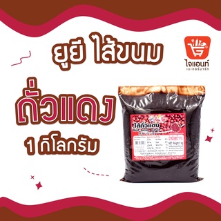 ยูยี ไส้ถั่วแดง  ไส้ขนม น้ำหนัก 1 กก. รหัสสินค้า 1274405