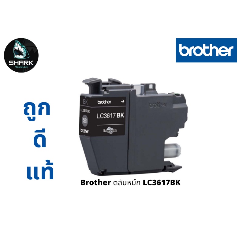 Brother ตลับหมึก LC3617BK แท้ 100 %