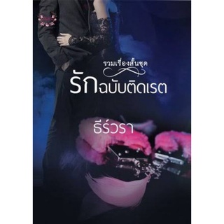 รักฉบับติดเรต / ธีร์วรา