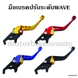 มือเบรค ปรับระดับ สำหรับ WAVE หลายสี