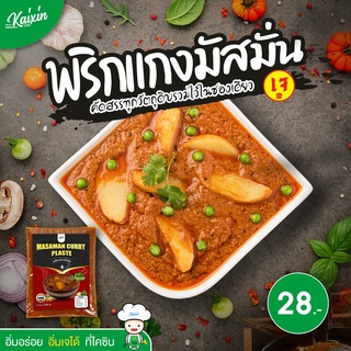 พริกแกงมัสมั่นเจ รสชาติกลมกล่อม หอมอร่อย ตราไคซิน 100g