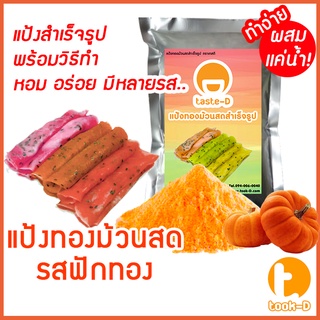 แป้งทองม้วนสด รสฟักทอง มี 2 สูตร (ผสมน้ำ/ผสมกะทิ) 500ก./1กก.พร้อมสูตร-คู่มือ (แป้งทำทองม้วนสำเร็จรูป,ผงทำทองม้วน)