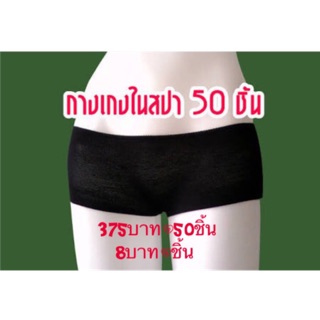 กางเกงในสปา 50ชิ้น ผ้ายืด