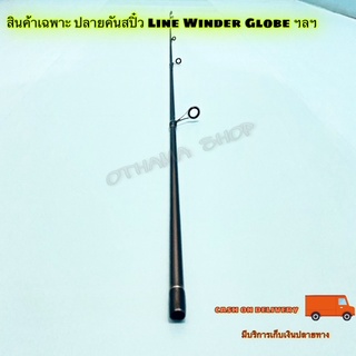 สินค้าเฉพาะ ปลายคันสปิ๋ว Line Winder Globe