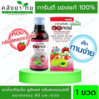 UECOF Kids  ยูอีคอฟ คิดส์  ยาน้ำ แก้ไอ ยาน้ำแก้ไอ สำหรับเด็ก กลิ่นสตรอเบอร์รี่ ขนาด 60 ml