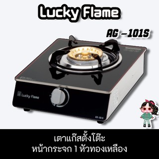 Lucky Flame รุ่น AG-101s เตาแก๊สตั้งโต๊ะ หน้ากระจก 1 หัวทองเหลือง