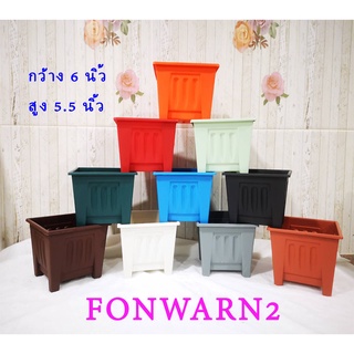 (FONWARN2)  กระถางพลาสติกทรงโรมัน สี่เหลี่ยมจตุรัส ขนาดกว้าง 6 นิ้ว สูง 5.5 นิ้วมี  13 สี