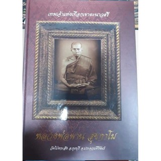 หนังสือพระหลวงพ่อพาน วัดโป่งกะสัง ฉบับสมบูรณ์ ภาพสีคมชัด