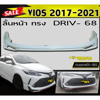 ลิ้นหน้า สเกิร์ตหน้า VIOS 2017 2018 2019 2020 2012 ทรง DRIVE.68 พลาสติกงานABS (งานดิบยังไม่ทำสี)