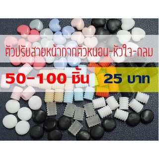 [50-100 ชิ้น 25 บ.] Stopper ตัวล็อค ตัวปรับเชือก-ยางยืดหน้ากากอนามัย ซิลิโคน ตัวหนอน-หัวใจ