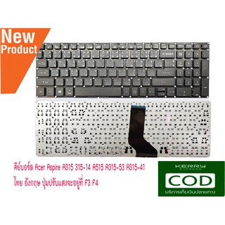 KEYBOARD ACER คีย์บอร์ด Acer Aspire A315 315-14 A515 A315-53 A315-41 ไทย อังกฤษ ปุ่มปรับแสงจะอยู่ที่ F3 F4
